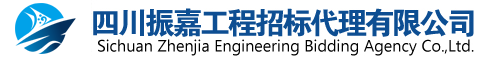 四川振嘉工程招標(biāo)代理有限公司