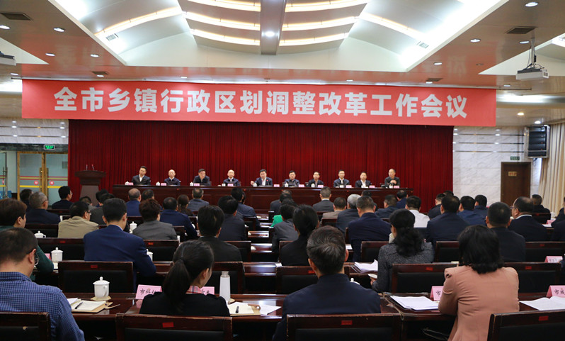 巴中召開全市鄉(xiāng)鎮(zhèn)行政區(qū)劃調(diào)整改革工作會(huì)議.jpg